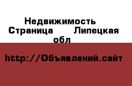  Недвижимость - Страница 40 . Липецкая обл.